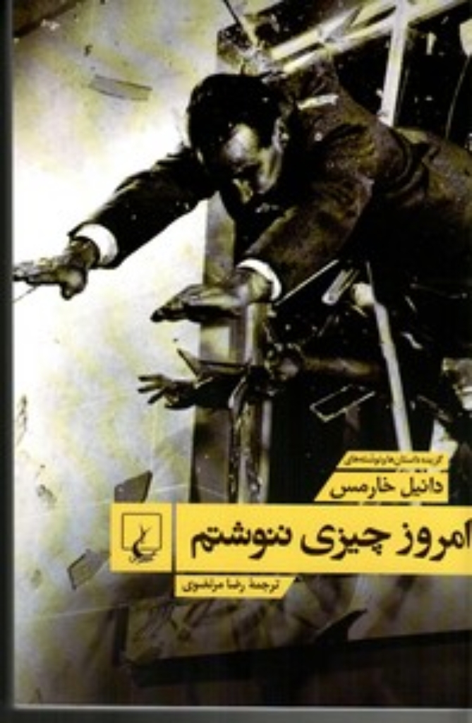 تصویر  امروز چیزی ننوشتم (رقعی-شمیز)